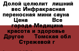 Долой целюлит, лишний вес Инфракрасная переносная мини-сауна › Цена ­ 14 500 - Все города Медицина, красота и здоровье » Другое   . Томская обл.,Стрежевой г.